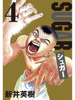 cover image of シュガー: 4